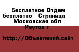 Бесплатное Отдам бесплатно - Страница 2 . Московская обл.,Реутов г.